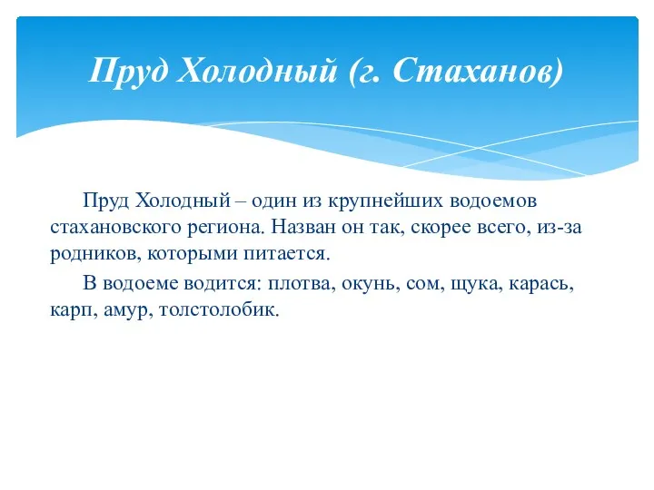 Пруд Холодный – один из крупнейших водоемов стахановского региона. Назван