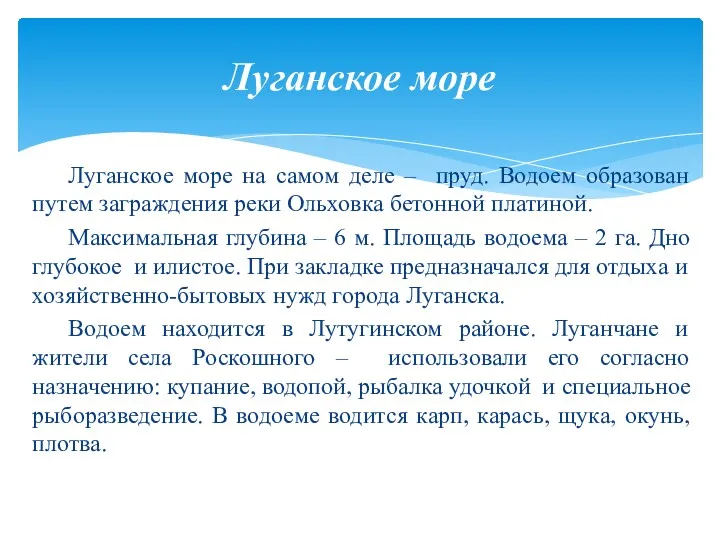 Луганское море на самом деле – пруд. Водоем образован путем