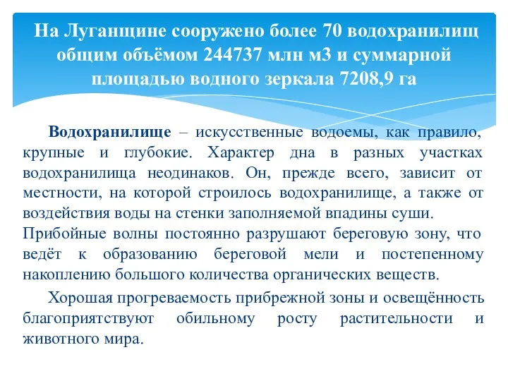 Водохранилище – искусственные водоемы, как правило, крупные и глубокие. Характер