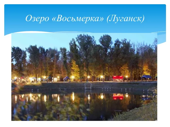 Озеро «Восьмерка» (Луганск)