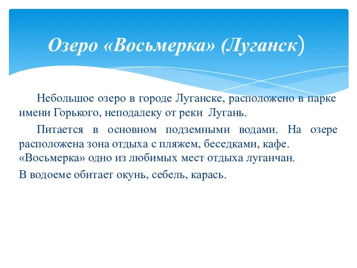 Небольшое озеро в городе Луганске, расположено в парке имени Горького,