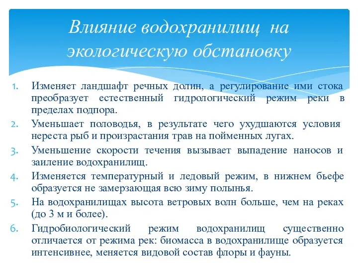 Изменяет ландшафт речных долин, а регулирование ими стока преобразует естественный