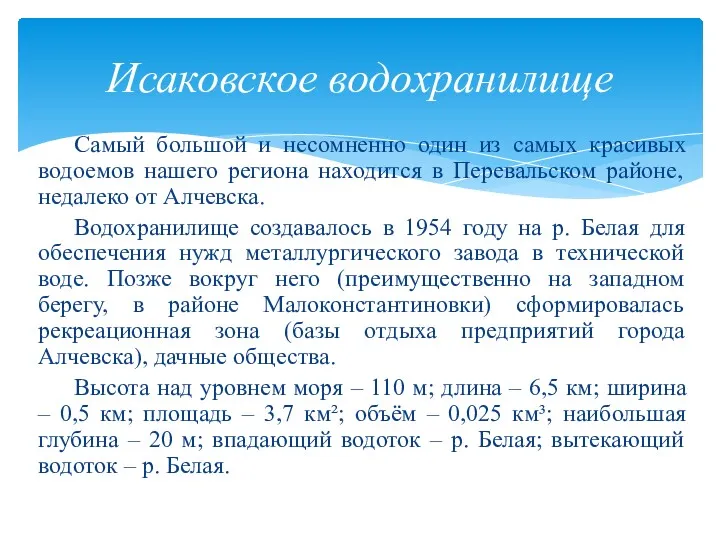 Самый большой и несомненно один из самых красивых водоемов нашего