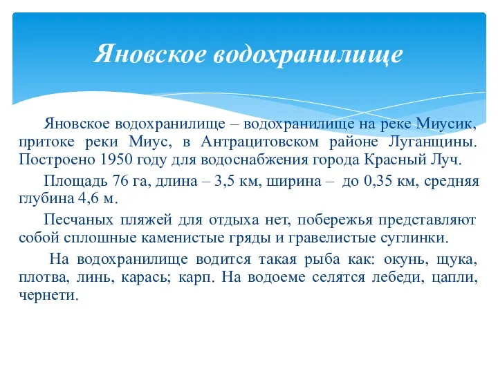 Яновское водохранилище – водохранилище на реке Миусик, притоке реки Миус,