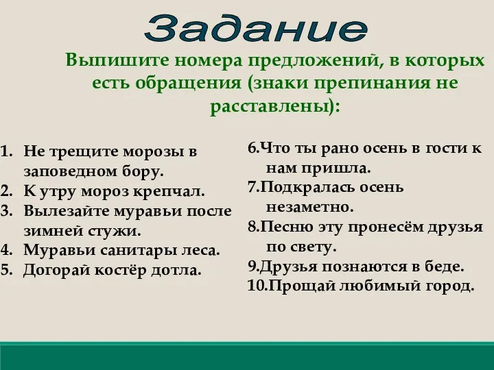 Задание Выпишите номера предложений, в которых есть обращения (знаки препинания