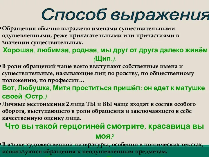 Способ выражения Обращения обычно выражено именами существительными одушевлёнными, реже прилагательными