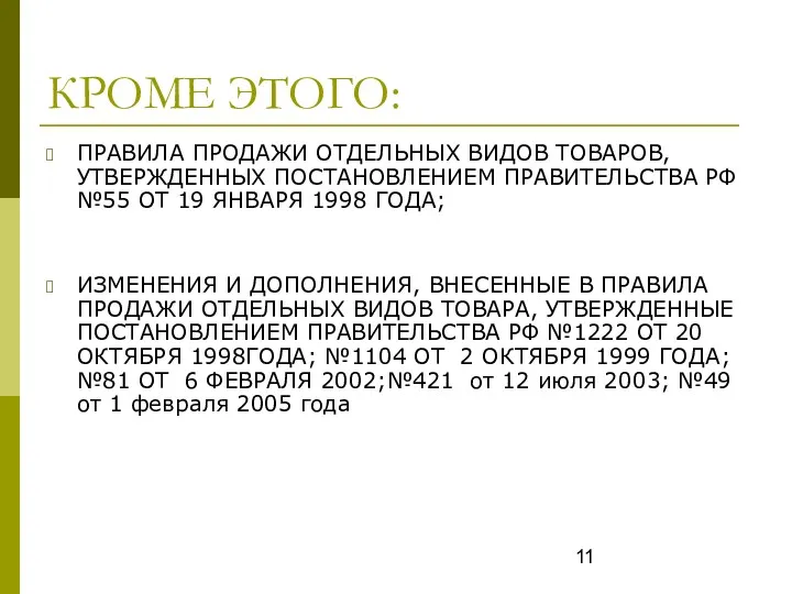 КРОМЕ ЭТОГО: ПРАВИЛА ПРОДАЖИ ОТДЕЛЬНЫХ ВИДОВ ТОВАРОВ, УТВЕРЖДЕННЫХ ПОСТАНОВЛЕНИЕМ ПРАВИТЕЛЬСТВА