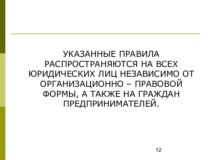 УКАЗАННЫЕ ПРАВИЛА РАСПРОСТРАНЯЮТСЯ НА ВСЕХ ЮРИДИЧЕСКИХ ЛИЦ НЕЗАВИСИМО ОТ ОРГАНИЗАЦИОННО