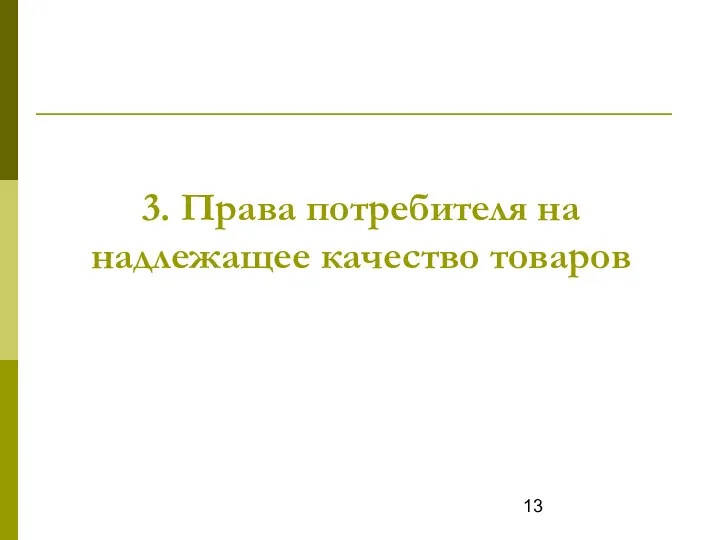 3. Права потребителя на надлежащее качество товаров