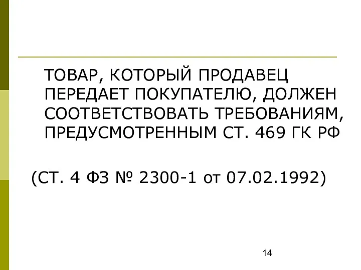 ТОВАР, КОТОРЫЙ ПРОДАВЕЦ ПЕРЕДАЕТ ПОКУПАТЕЛЮ, ДОЛЖЕН СООТВЕТСТВОВАТЬ ТРЕБОВАНИЯМ, ПРЕДУСМОТРЕННЫМ СТ.