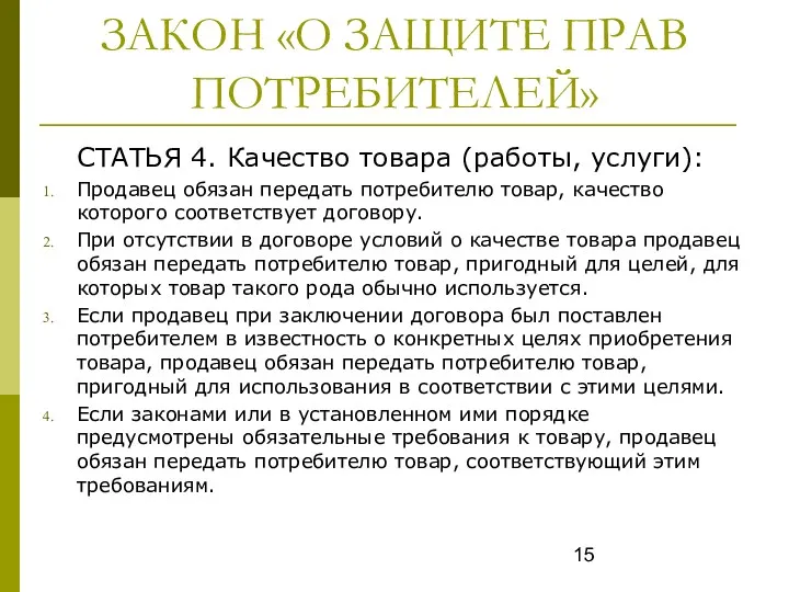 ЗАКОН «О ЗАЩИТЕ ПРАВ ПОТРЕБИТЕЛЕЙ» СТАТЬЯ 4. Качество товара (работы,