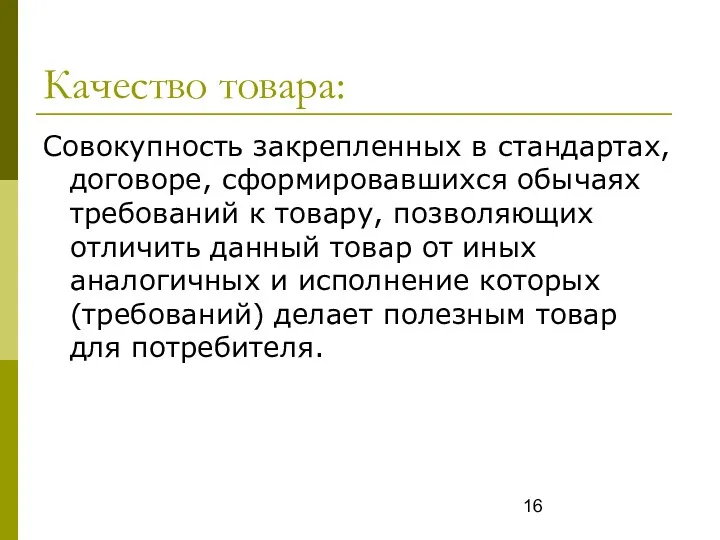 Качество товара: Совокупность закрепленных в стандартах, договоре, сформировавшихся обычаях требований