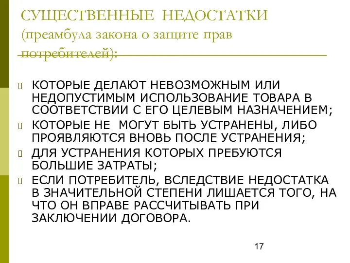 СУЩЕСТВЕННЫЕ НЕДОСТАТКИ (преамбула закона о защите прав потребителей): КОТОРЫЕ ДЕЛАЮТ