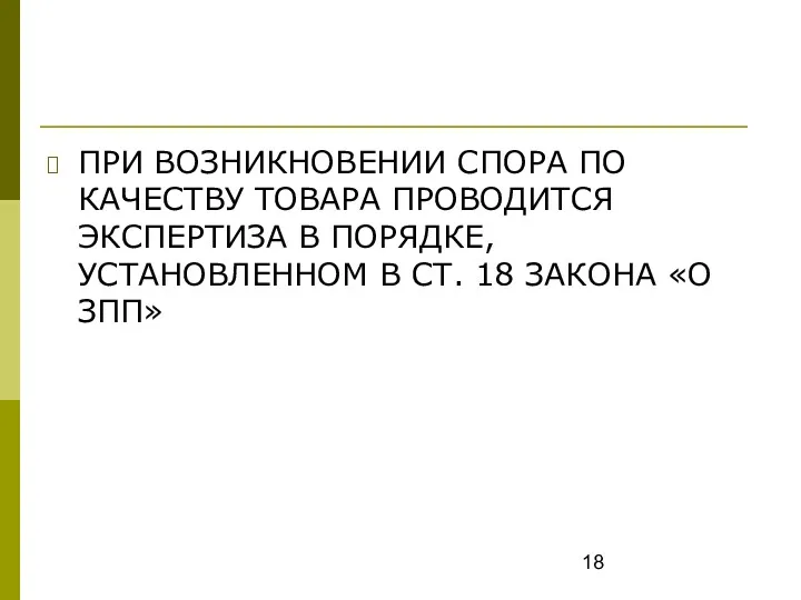 ПРИ ВОЗНИКНОВЕНИИ СПОРА ПО КАЧЕСТВУ ТОВАРА ПРОВОДИТСЯ ЭКСПЕРТИЗА В ПОРЯДКЕ,