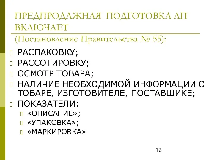 ПРЕДПРОДАЖНАЯ ПОДГОТОВКА ЛП ВКЛЮЧАЕТ (Постановление Правительства № 55): РАСПАКОВКУ; РАССОТИРОВКУ;