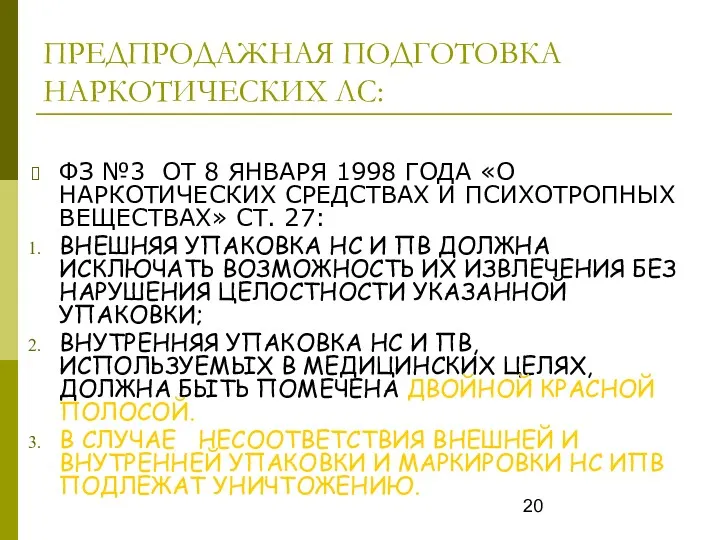 ПРЕДПРОДАЖНАЯ ПОДГОТОВКА НАРКОТИЧЕСКИХ ЛС: ФЗ №3 ОТ 8 ЯНВАРЯ 1998