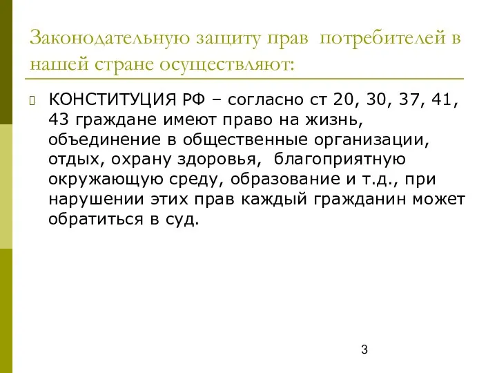 Законодательную защиту прав потребителей в нашей стране осуществляют: КОНСТИТУЦИЯ РФ