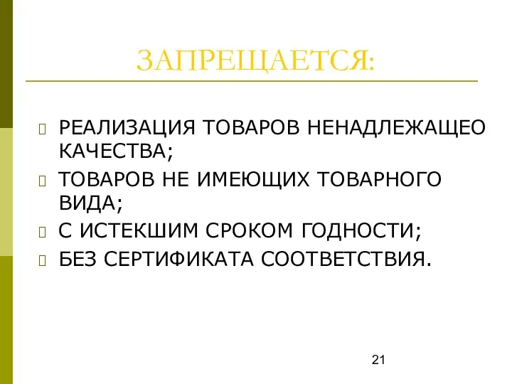 ЗАПРЕЩАЕТСЯ: РЕАЛИЗАЦИЯ ТОВАРОВ НЕНАДЛЕЖАЩЕО КАЧЕСТВА; ТОВАРОВ НЕ ИМЕЮЩИХ ТОВАРНОГО ВИДА;