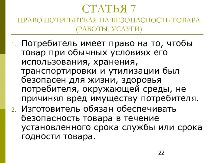 СТАТЬЯ 7 ПРАВО ПОТРЕБИТЕЛЯ НА БЕЗОПАСНОСТЬ ТОВАРА (РАБОТЫ, УСЛУГИ) Потребитель