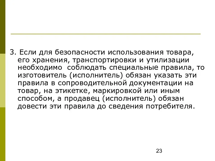 3. Если для безопасности использования товара, его хранения, транспортировки и