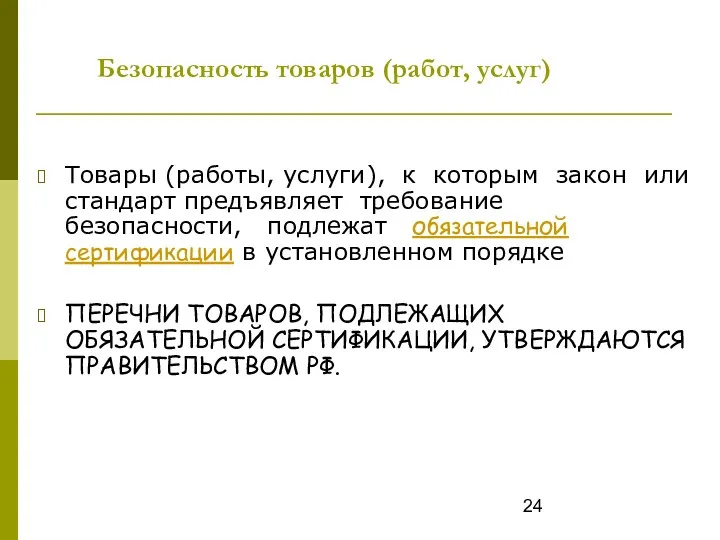 Безопасность товаров (работ, услуг) Товары (работы, услуги), к которым закон