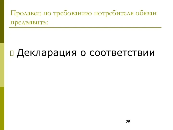 Продавец по требованию потребителя обязан предъявить: Декларация о соответствии