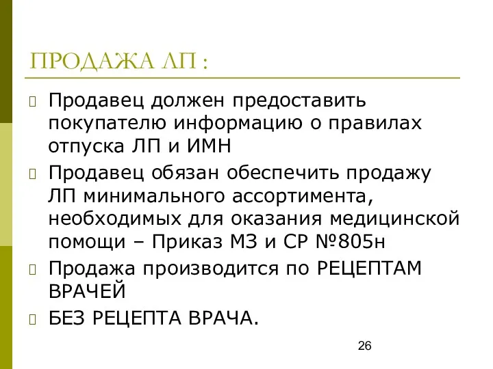 ПРОДАЖА ЛП : Продавец должен предоставить покупателю информацию о правилах