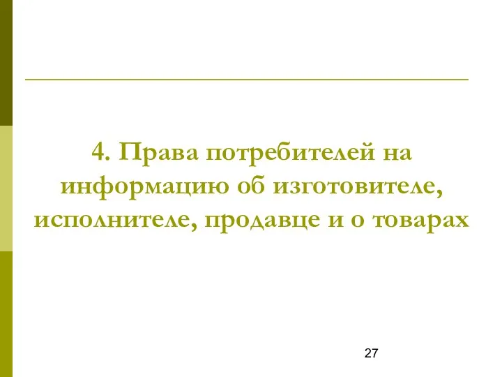 4. Права потребителей на информацию об изготовителе, исполнителе, продавце и о товарах