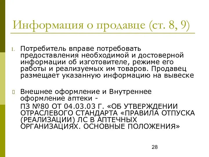 Информация о продавце (ст. 8, 9) Потребитель вправе потребовать предоставления