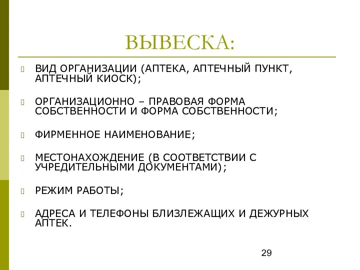 ВЫВЕСКА: ВИД ОРГАНИЗАЦИИ (АПТЕКА, АПТЕЧНЫЙ ПУНКТ, АПТЕЧНЫЙ КИОСК); ОРГАНИЗАЦИОННО –