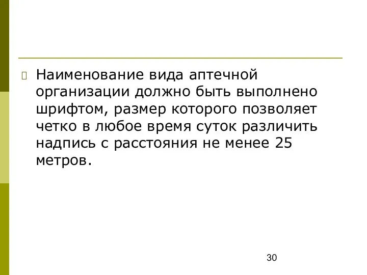 Наименование вида аптечной организации должно быть выполнено шрифтом, размер которого