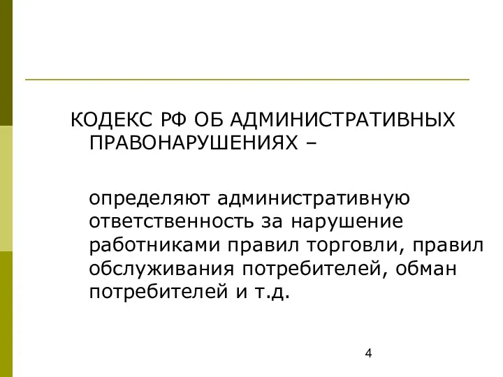 КОДЕКС РФ ОБ АДМИНИСТРАТИВНЫХ ПРАВОНАРУШЕНИЯХ – определяют административную ответственность за