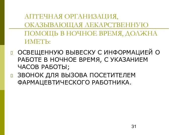 АПТЕЧНАЯ ОРГАНИЗАЦИЯ, ОКАЗЫВАЮЩАЯ ЛЕКАРСТВЕННУЮ ПОМОЩЬ В НОЧНОЕ ВРЕМЯ, ДОЛЖНА ИМЕТЬ: