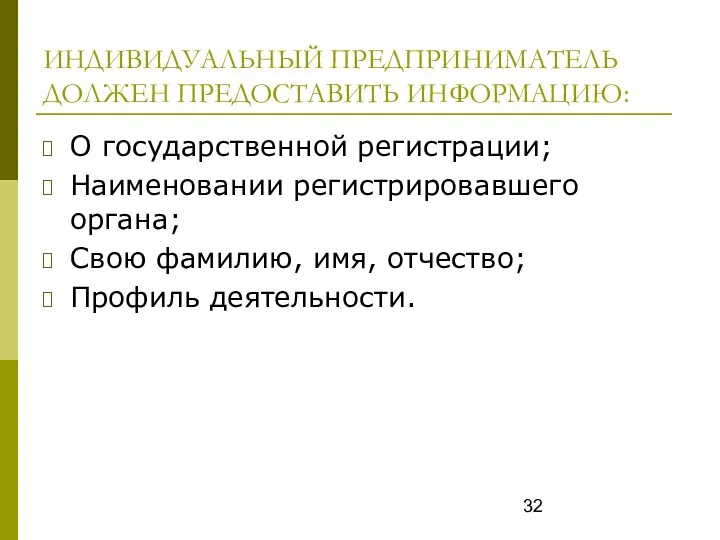 ИНДИВИДУАЛЬНЫЙ ПРЕДПРИНИМАТЕЛЬ ДОЛЖЕН ПРЕДОСТАВИТЬ ИНФОРМАЦИЮ: О государственной регистрации; Наименовании регистрировавшего