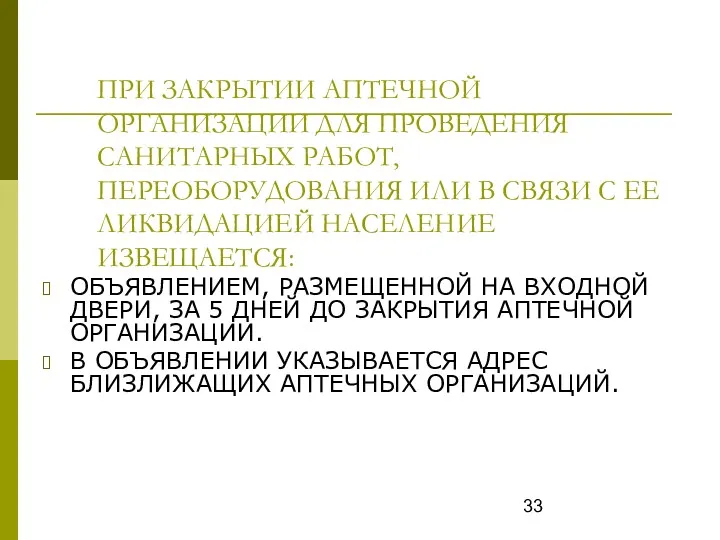 ПРИ ЗАКРЫТИИ АПТЕЧНОЙ ОРГАНИЗАЦИИ ДЛЯ ПРОВЕДЕНИЯ САНИТАРНЫХ РАБОТ, ПЕРЕОБОРУДОВАНИЯ ИЛИ