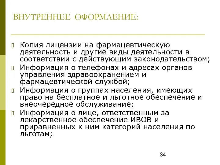 ВНУТРЕННЕЕ ОФОРМЛЕНИЕ: Копия лицензии на фармацевтическую деятельность и другие виды