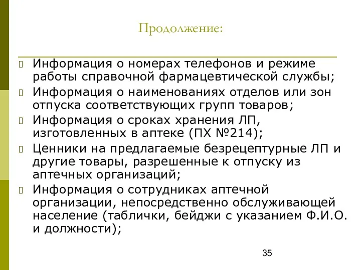 Продолжение: Информация о номерах телефонов и режиме работы справочной фармацевтической