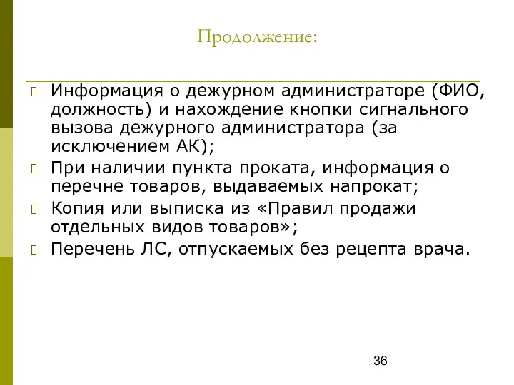 Продолжение: Информация о дежурном администраторе (ФИО, должность) и нахождение кнопки