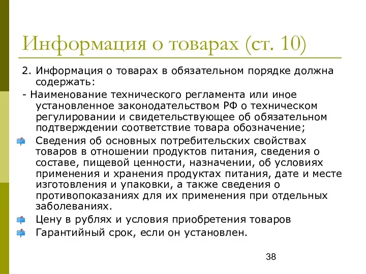 Информация о товарах (ст. 10) 2. Информация о товарах в