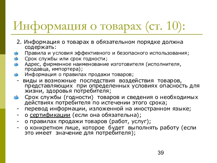 Информация о товарах (ст. 10): 2. Информация о товарах в