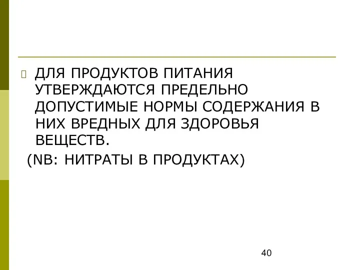 ДЛЯ ПРОДУКТОВ ПИТАНИЯ УТВЕРЖДАЮТСЯ ПРЕДЕЛЬНО ДОПУСТИМЫЕ НОРМЫ СОДЕРЖАНИЯ В НИХ