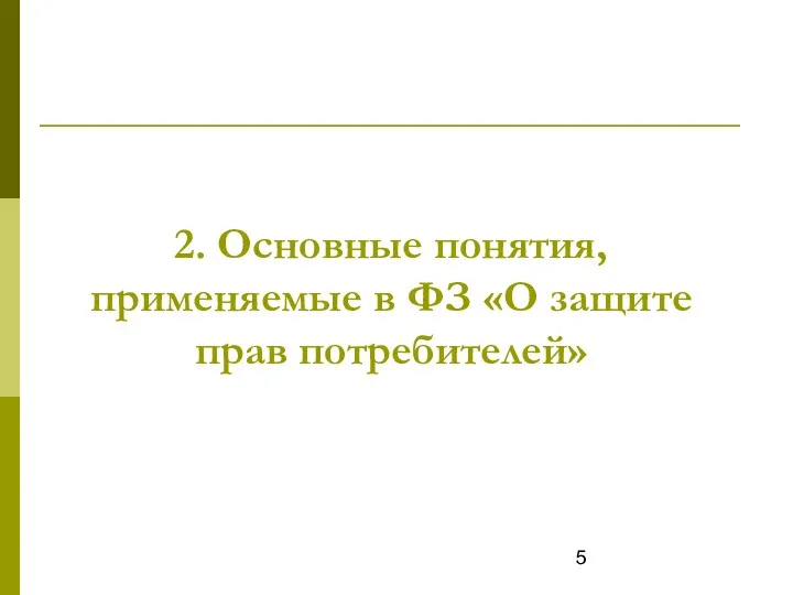 2. Основные понятия, применяемые в ФЗ «О защите прав потребителей»