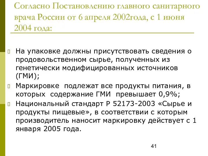 Согласно Постановлению главного санитарного врача России от 6 апреля 2002года,