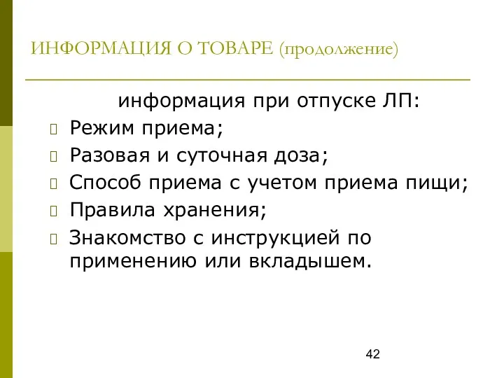 ИНФОРМАЦИЯ О ТОВАРЕ (продолжение) информация при отпуске ЛП: Режим приема;