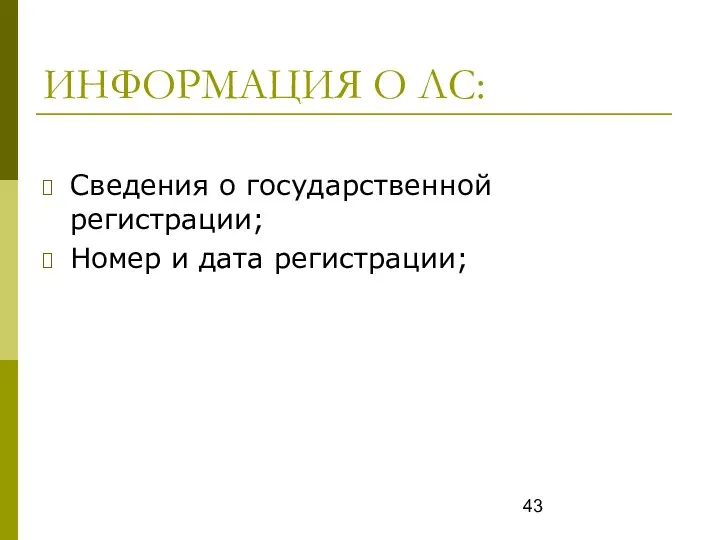 ИНФОРМАЦИЯ О ЛС: Сведения о государственной регистрации; Номер и дата регистрации;