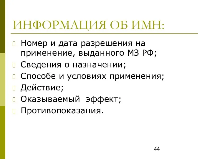 ИНФОРМАЦИЯ ОБ ИМН: Номер и дата разрешения на применение, выданного