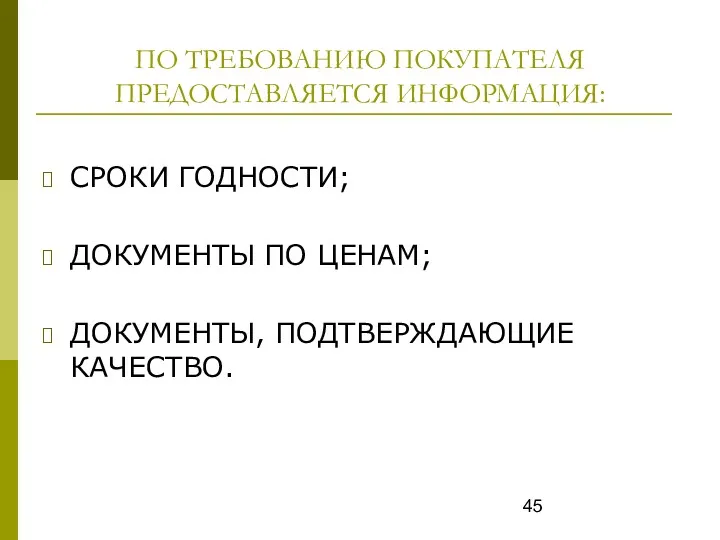 ПО ТРЕБОВАНИЮ ПОКУПАТЕЛЯ ПРЕДОСТАВЛЯЕТСЯ ИНФОРМАЦИЯ: СРОКИ ГОДНОСТИ; ДОКУМЕНТЫ ПО ЦЕНАМ; ДОКУМЕНТЫ, ПОДТВЕРЖДАЮЩИЕ КАЧЕСТВО.