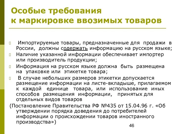 Импортируемые товары, предназначенные для продажи в России, должны содержать информацию