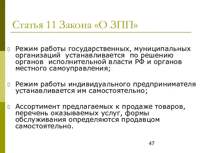 Статья 11 Закона «О ЗПП» Режим работы государственных, муниципальных организаций