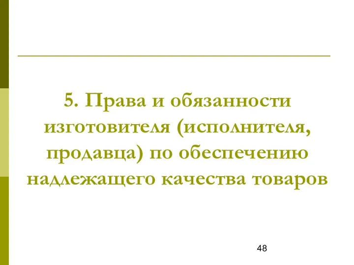 5. Права и обязанности изготовителя (исполнителя, продавца) по обеспечению надлежащего качества товаров